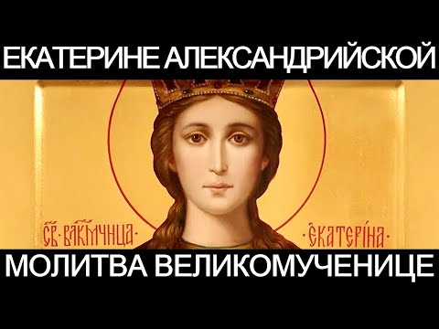 Молитва великомученице Екатерине Александрийской