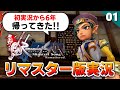 【ミンサガリマスター】さぁ、ヤルゾー!帰ってきたミンサガ実況者(ジャミル編)【計6周目 実況】#01