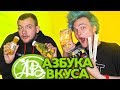 Еда из Азбуки Вкуса