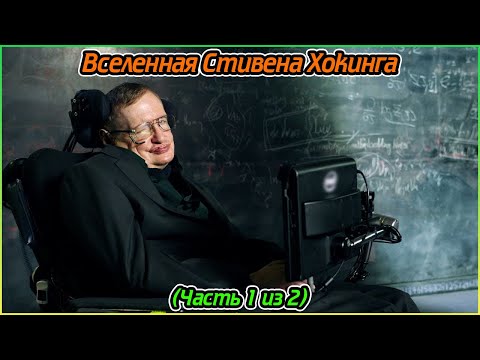 Вселенная Стивена Хокинга (Часть 1 из 2) (1080p)
