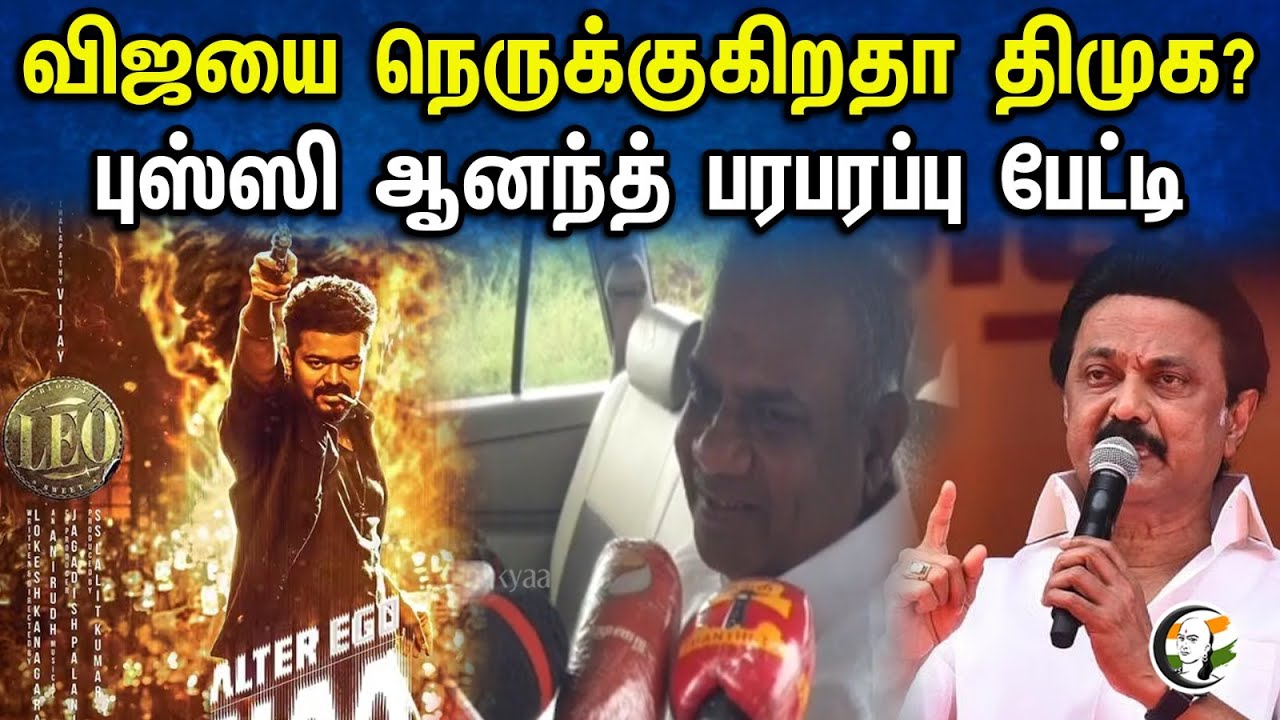 தமிழக அரசால் சிக்கலா? புஸ்ஸி ஆனந்த் Open Talk | Bussy anand Latest pressmeet | LEO | Vijay | DMK