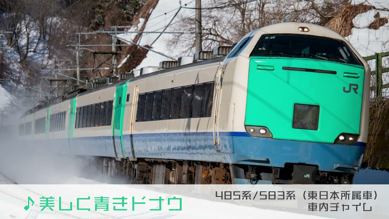 485系/583系（東日本車）車内チャイム4種