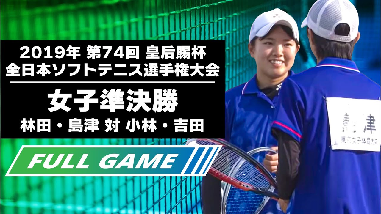 2019年第74回　皇后賜杯全日本ソフトテニス選手権大会 女子準決勝（林田・島津 対 小林・吉田）