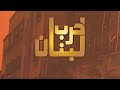وثائقي حرب لبنان الاهلية 1975 الحلقة 01 الإمتحان الأول