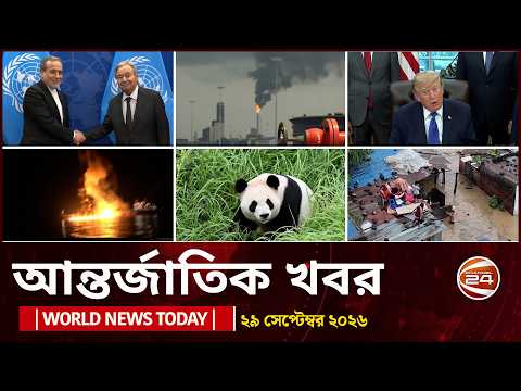 আজকের আন্তর্জাতিক খবর | ২৯ সেপ্টেম্বর ২০২৬ | World News Today | International News | Channel 24