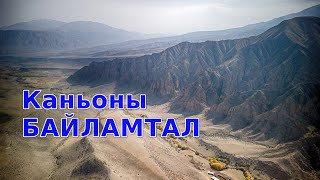 видео: Каньоны Байламтал. Октябрь 2025. картинка: Каньоны Байламтал. Октябрь 2025.
