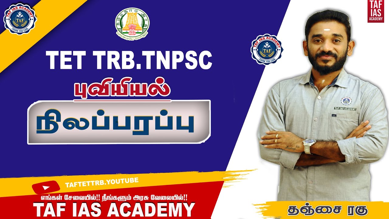 நிலப்பரப்பு | புவியியல் - GEOGRAPY (PART 4)  | TET TRB, TNPSC | TET CLASS - 19 | TAF IAS ACADEMY