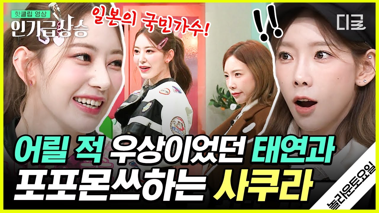 [#인기급상승] 초등학생 때부터 소시가 우상이었다는 사쿠라🌸 Mr.Taxi 단번에 맞히고 태연과 함께 댄스 퍼포먼스까지ㅠㅠ | #놀라운토요일