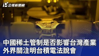 中國稀土管制是否影響台灣產業 外界關注明台積電法說會｜20251015 公視晚間新聞