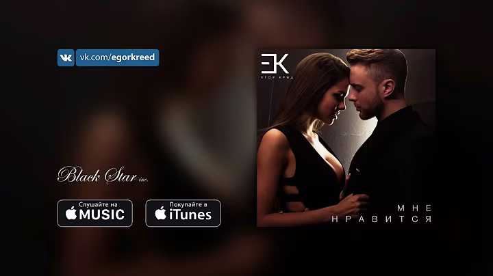 Егор Крид - Мне нравится (премьера трека, 2016)