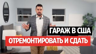 ГАРАЖ БУДЕТ ВЫПЛАЧИВАТЬ ИПОТЕКУ – удачно купили дом в Кремниевой Долине Бэй Эрия Калифорния