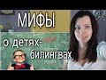 ДЕТИ-БИЛИНГВЫ - РАЗБИВАЕМ МИФЫ