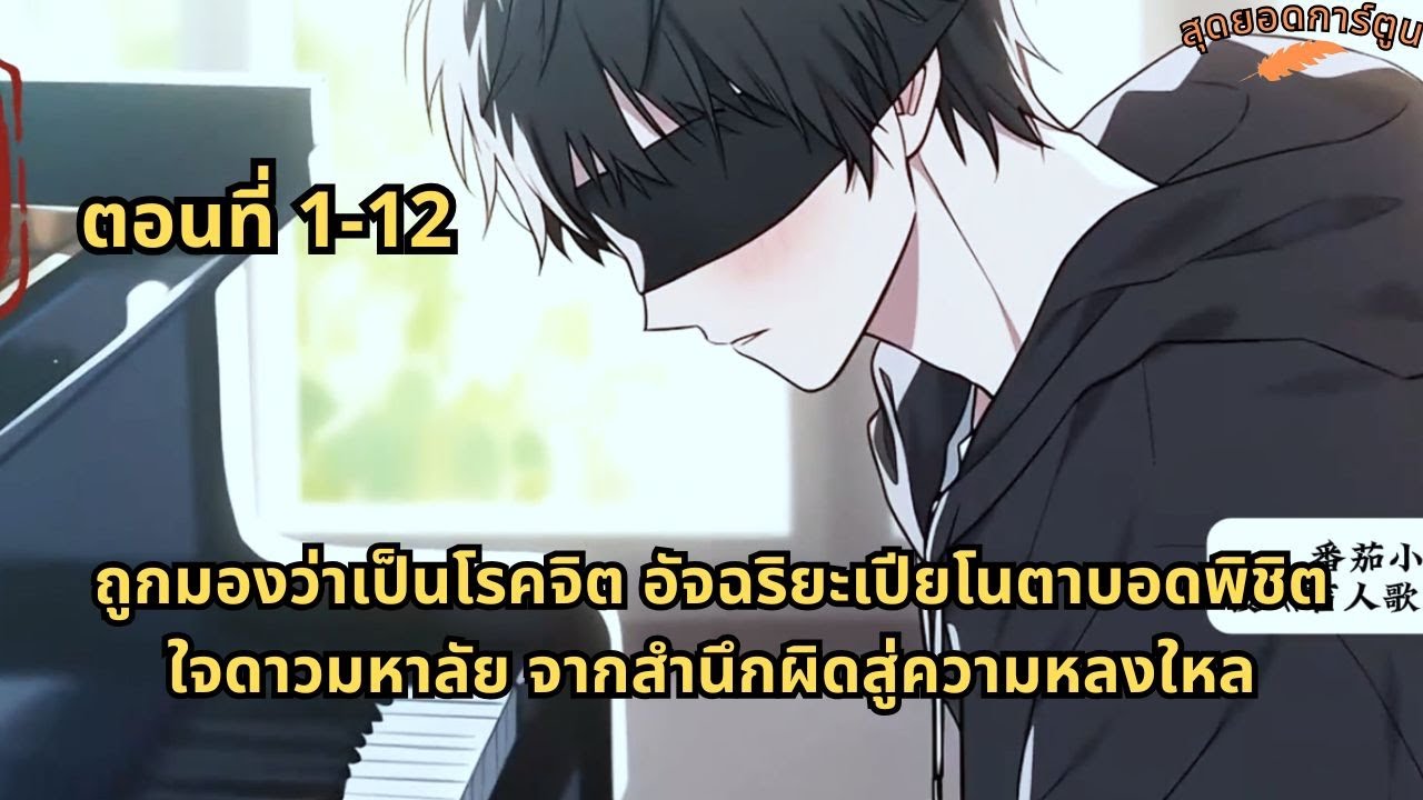 ตอนที่ 1 - 12 | ถูกมองว่าเป็นโรคจิต อัจฉริยะเปียโนตาบอดพิชิตใจดาวมหาลัย จากสำนึกผิดสู่ความหลงใหล