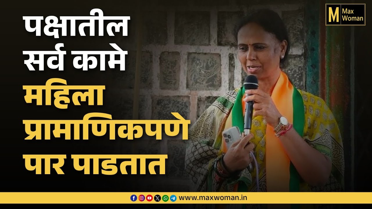 पक्षातील सर्व कामे महिला प्रामाणिकपणे पार पाडतात - मोनिका राजळे ...