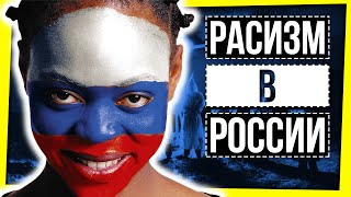 РАСИЗМ В РОССИИ