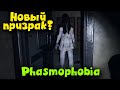 Новый призрак девочка с колодца - Phasmophobia