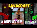 Отец вернулся LavaCraft встречайте топера! ЛаваКрафт это цель, ну а девушки потом..