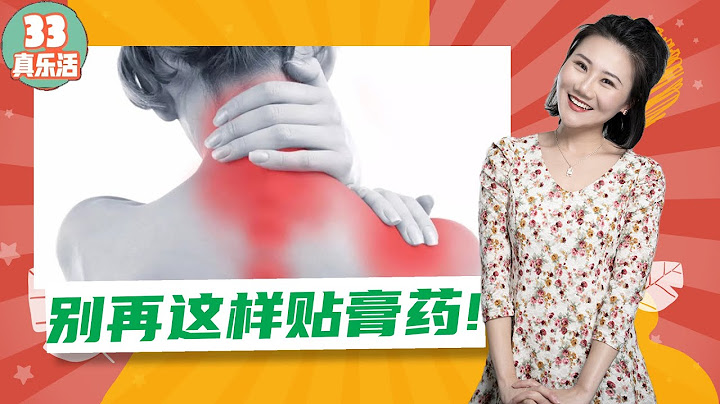 【膏药也有学问？别再这样贴！】【老当益壮？可不能过度！】 |《33真乐活》