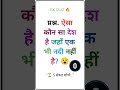 5 सेकंड में बता दिया तो Genius 😏 #gk #gkquiz