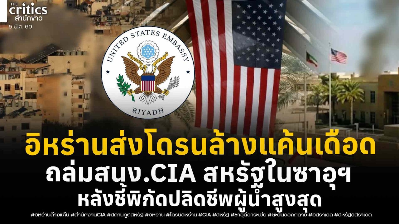 อิหร่านล้างแค้นเดือด! ส่งโดรนถล่มสนง.CIA สหรัฐในซาอุฯ หลังส่งพิกัดผู้นำสูงสุดให้อิสราเอลปลิดชีพ