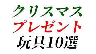 おすすめクリスマスプレゼント人気玩具10選 マック堺 ランキング動画