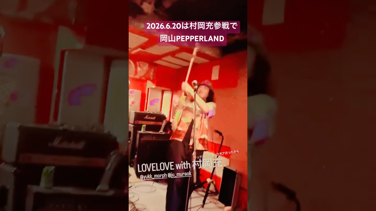 LOVLELOVE+村岡充 6/20は岡山PEPPERLANDへ！ #alternative #live #ロック