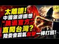 太離譜！中國旅遊團想「跳過官方」直闖台灣？陸委會霸氣反擊一棒打回！｜北美王律1404期｜China Tour Groups Blocked by Taiwan
