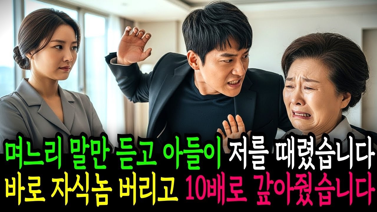 며느리 말만 듣고 아들이 저를 때렸습니다  바로 자식놈 버리고 10배로 갚아줬습니다                                   반전사연   오디오북   사연