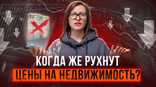 картинка: Когда цены на недвижимость снизятся? | Ключевая ставка, инфляция, спрос и предложение