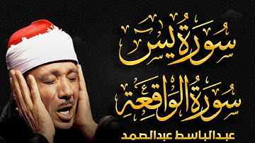 سورة يس و الواقعة تلاوة نادرة مُجود بخشوع لا يوصف يكاد يذهب العقل من شدة الهدوء عبدالباسط عبدالصمد