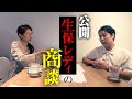 【生保レディのリアル】売れてない国内生保営業の保険商談を撮影しました。