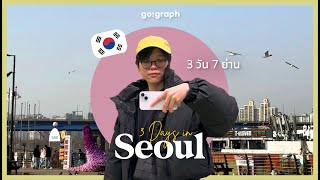 เที่ยวเกาหลี Seoul อัพเดทล่าสุด APRIL 2024 เน้นกิน คาเฟ่ ช็อปปิ้ง ตามรอยได้เลย | GoGraph VLOG EP.39