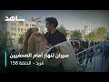 مسلسل فريد الحلقة ١٥٦   سيران تفقد الوعي أمام الصحفيين   شاهد