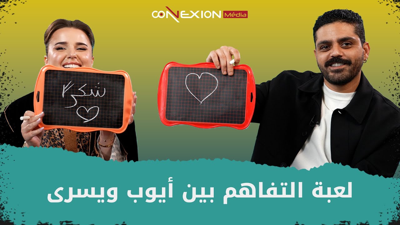 واش مفاهمين فالواقع ؟ أيوب ويسرى جربوا لعبة التفاهم