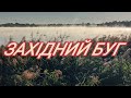 Західний Буг Рибалка 02.09.2022.