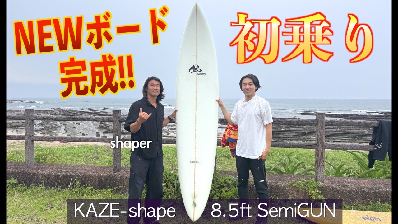 サーフボード.要説明.要写真.確認必要❗️ 初乗り！】NEWボード完成！大波用ボード【KAZESHAPE 8.5ft SemiGUN
