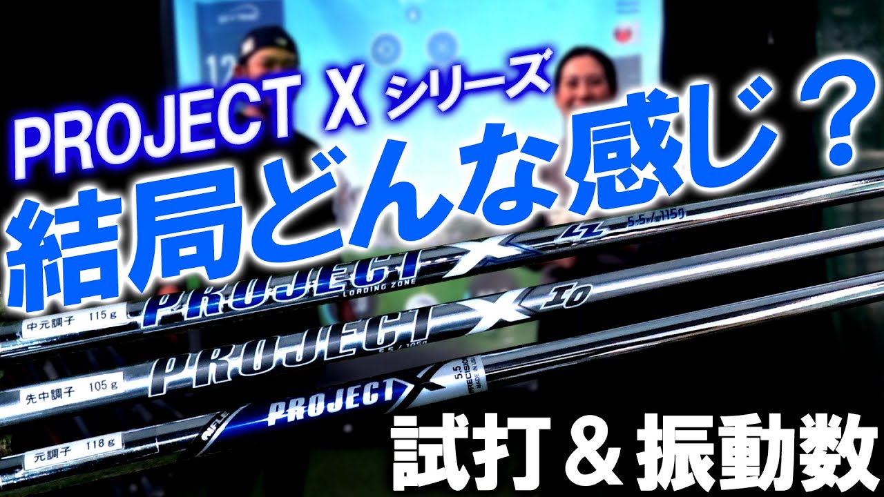 プロジェクトX LZ5.0 アイアン用シャフト　(#5〜P)