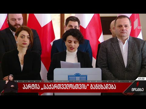 „პარტია საქართველოსთვის“ განცხადება