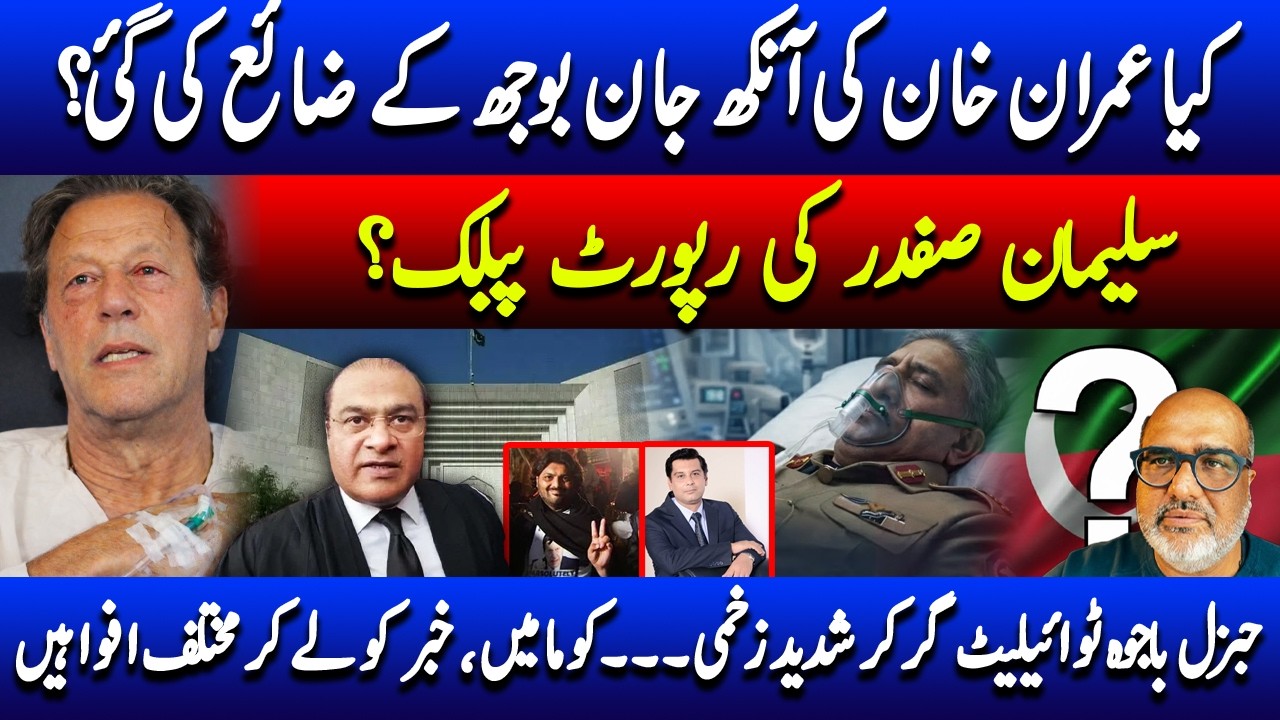 Who is responsible for loss of Imran Khan’s eyesight? And options for PTI now?