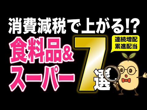 【選挙後に伸びる株】食料品減税で得する好配当株7選｜厳選ランキング