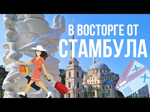 Такой разный Стамбул: Долмабахче, Гранд-Базар, Ускюдар, Кузгунджук, Галатапорт, Арнавуткёй, Ортакёй.