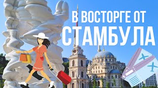 Такой разный Стамбул: Долмабахче, Гранд-Базар, Ускюдар, Кузгунджук, Галатапорт, Арнавуткёй, Ортакёй.