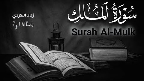 سورة الملك كاملة  تلاوة جميلة ( راحة النفسية )