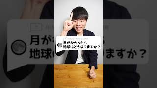 月がなかったら地球はどうなりますか？#Shorts