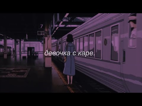 Мукка - Девочка С Каре Slowed Reverb