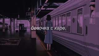 ⋘мукка - девочка с каре⋙ slowed + reverb