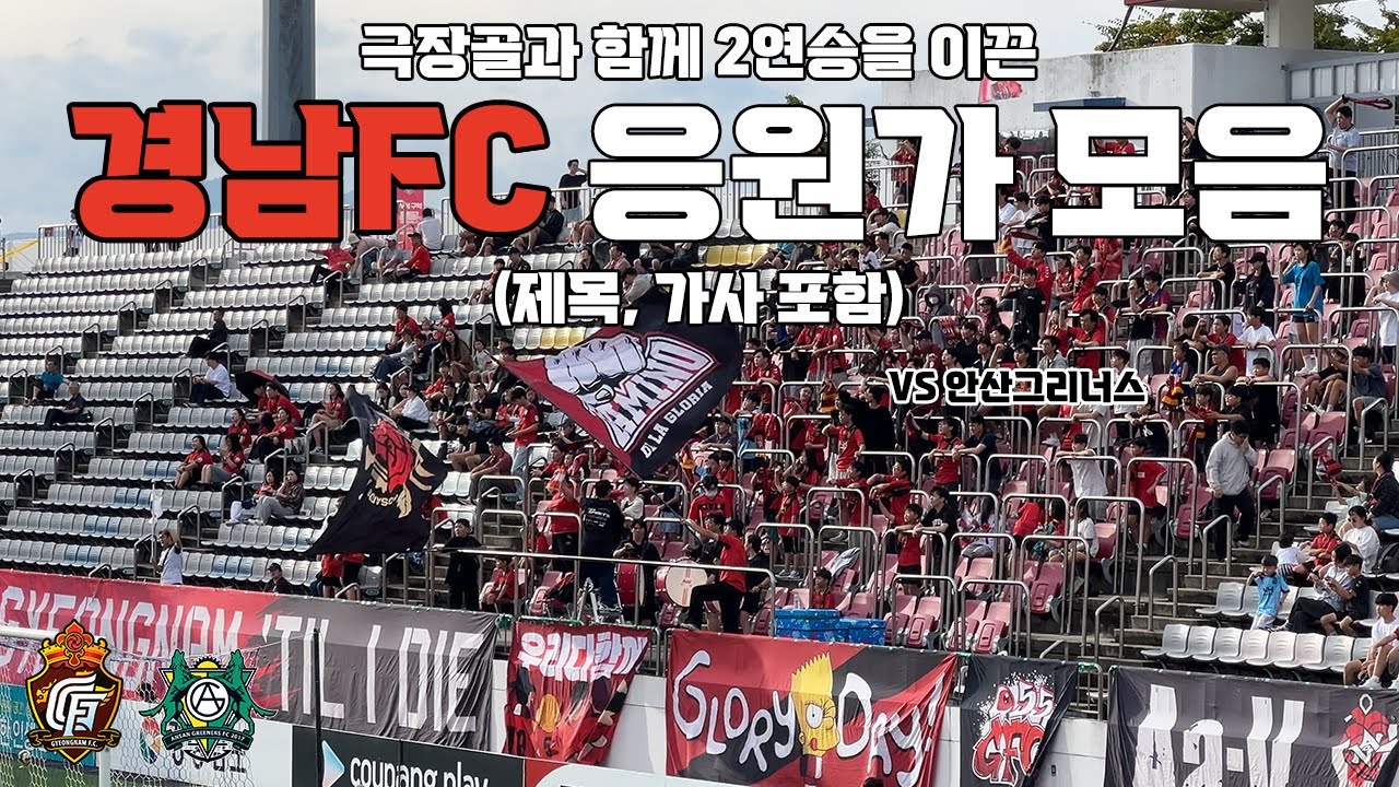 경남FC 응원가 모음(제목, 가사 포함) vs 안산그리너스 250928 | 4K 영상