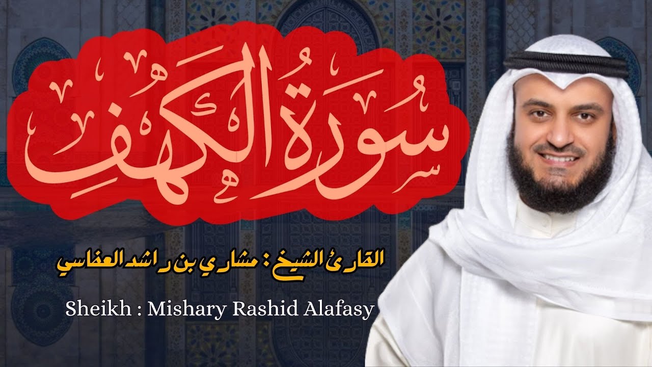 القارئ الشيخ  مشاري العفاسي  سورة الكهف كاملة  | Surah  Al-kahf Sheikh Mishary Alafasy