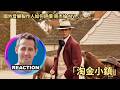國外音樂製作人點評 周杰倫《淘金小鎮》Music Producer Reacts to Jay Chou - Gold Rush Town｜#jaychou #ab哥 #tonyblaine
