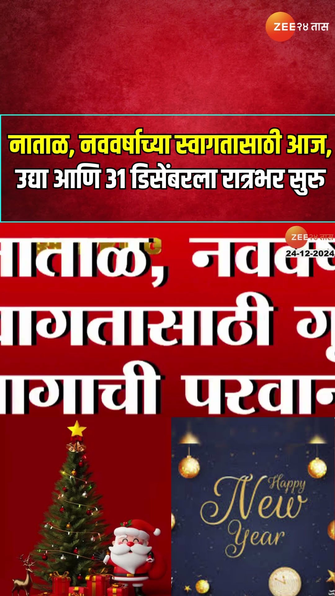 Hotel \u0026 Bar Open All Night | नाताळ, नववर्षाच्या स्वागतासाठी आज, उद्या आणि ३१ डिसेंबरला रात्रभर सुरु
